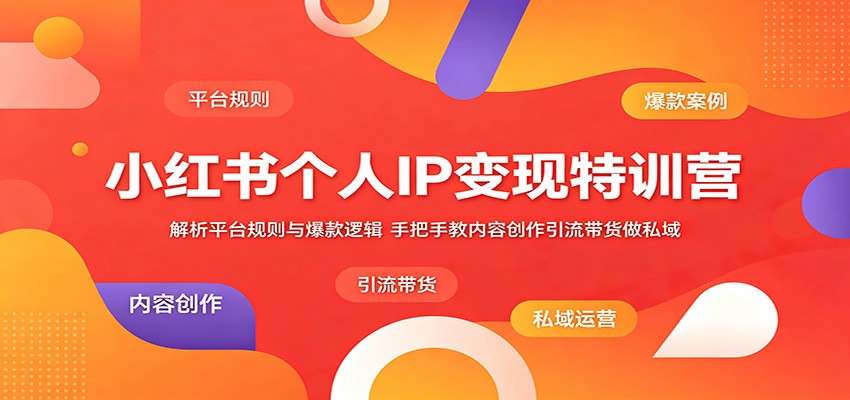 小红书个人IP变现特训营：解析平台规则与爆款逻辑，手把手教内容创作引流带货做私域-87副业网 - 互联网副业项目资源分享平台