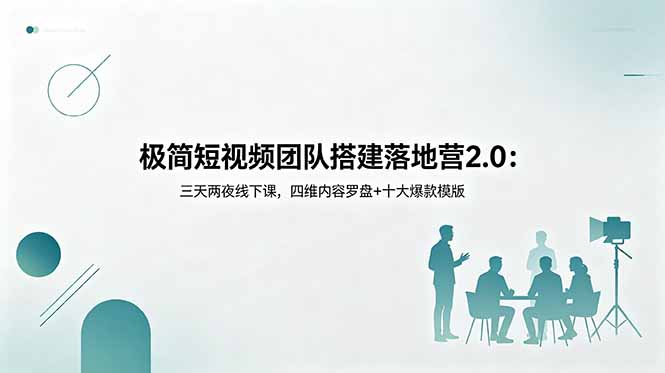 极简短视频团队搭建落地营2.0：三天两夜线下课，四维内容罗盘+十大爆款模版-87副业网 - 互联网副业项目资源分享平台