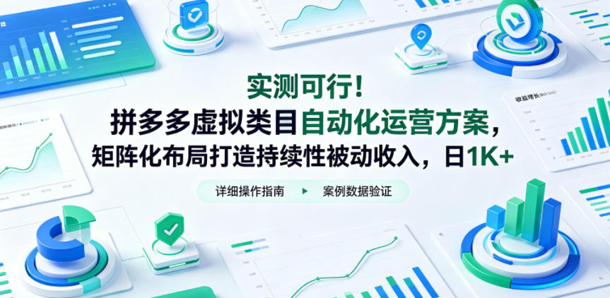实测可行！拼多多虚拟类目自动化运营方案，矩阵化布局打造持续性被动收入，日1K+【揭秘】-87副业网 - 互联网副业项目资源分享平台