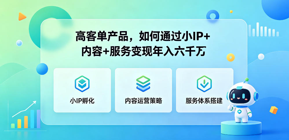 高客单产品，如何通过小IP+内容+服务变现年入六干W-87副业网 - 互联网副业项目资源分享平台