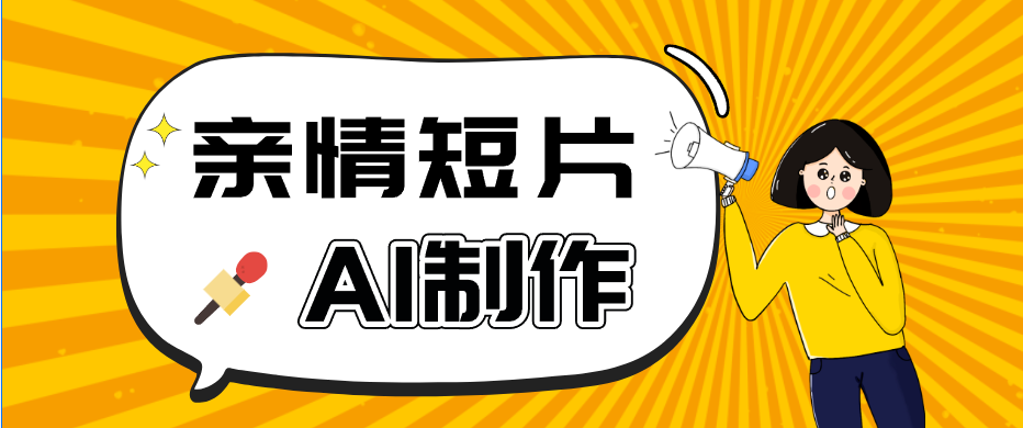 AI短视频训练营：非常爆火的第一人称视角亲情短片玩法，轻松100W+(附提示词)-87副业网 - 互联网副业项目资源分享平台