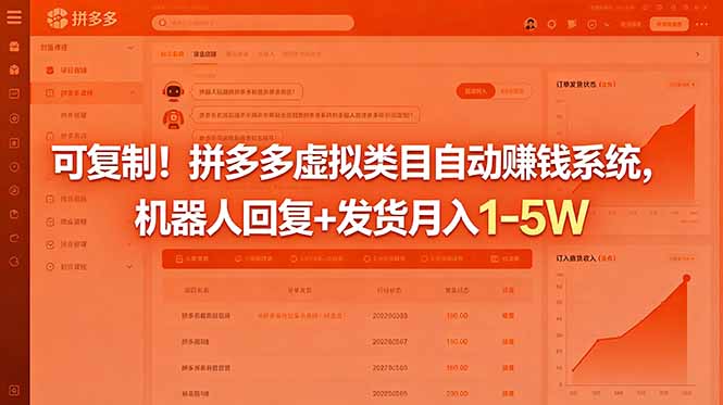 可复制！拼多多虚拟类目自动赚钱系统，机器人回复+发货月入 1-5W-87副业网 - 互联网副业项目资源分享平台