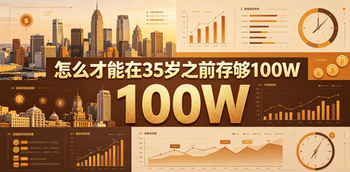 某公众号付费文章：怎么才能在35岁之前存够100W？-87副业网 - 互联网副业项目资源分享平台