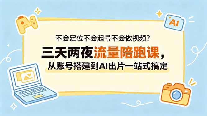 不会定位不会起号不会做视频？三天两夜流量陪跑课，从账号搭建到AI出片一站式搞定-87副业网 - 互联网副业项目资源分享平台