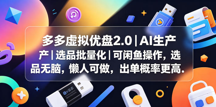 多多虚拟优盘2.0丨AI生产丨选品批量化丨可闲鱼操作，选品无脑，懒人可做，出单概率更高-87副业网 - 互联网副业项目资源分享平台