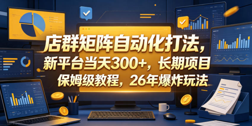 店群矩阵自动化打法,新平台当天300+,长期项目,保姆级教程,26年爆炸玩法【揭秘】-87副业网 - 互联网副业项目资源分享平台