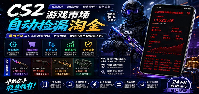 CSGO挂机捡漏项目通过利用游戏饰品交易机制，结合薄凉软件辅助捡漏，实现盈利-87副业网 - 互联网副业项目资源分享平台