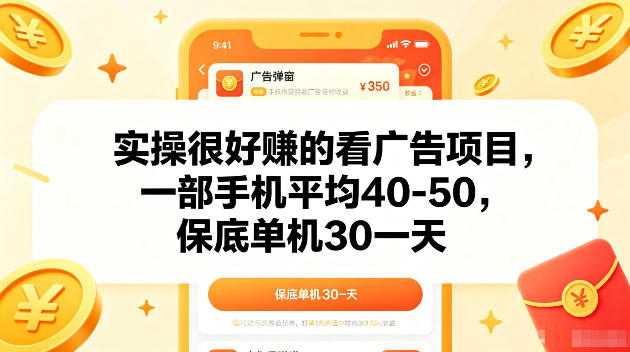 实操很好賺的手机看广告项目，一部手机平均40-50，操作简单，多部手机可矩阵放大收益【揭秘】-87副业网 - 互联网副业项目资源分享平台