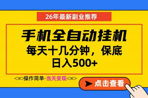 副业首选，一部手机日入500+，当天做当天变现，长期稳定，每天十几分钟就够了【揭秘】-87副业网 - 互联网副业项目资源分享平台