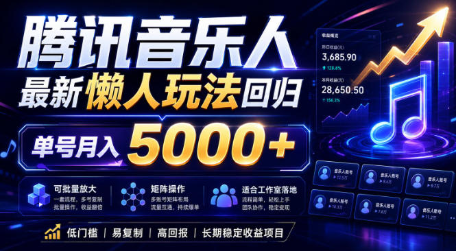 2026腾讯音乐人懒人项目，全自动无脑挂G，单号月入5000+，可批量放大矩阵，适合工作室落地【揭秘】-87副业网 - 互联网副业项目资源分享平台