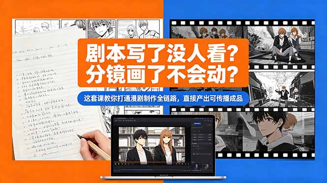 剧本写了没人看？分镜画了不会动？这套课教你打通漫剧制作全链路，直接产出可传播成品-87副业网 - 互联网副业项目资源分享平台
