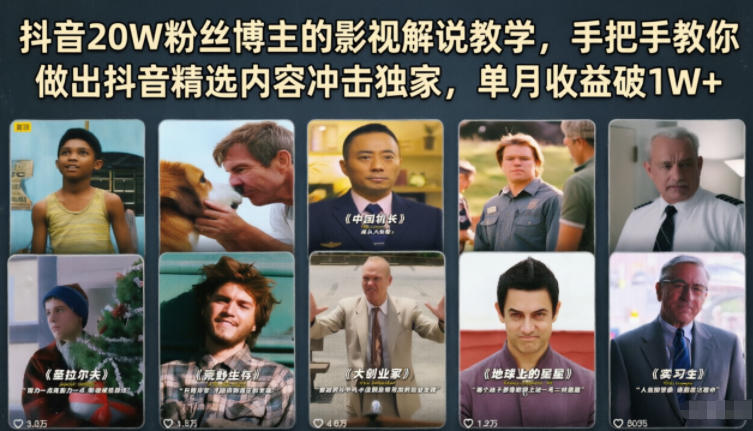 抖音20W粉丝博主的影视解说教学，手把手教你做出抖音精选内容冲击独家，单月收益破1W+-87副业网 - 互联网副业项目资源分享平台
