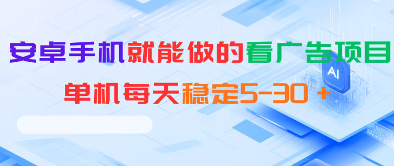 安卓手机就能做的看广告项目，单机每天稳定5-30＋-87副业网 - 互联网副业项目资源分享平台