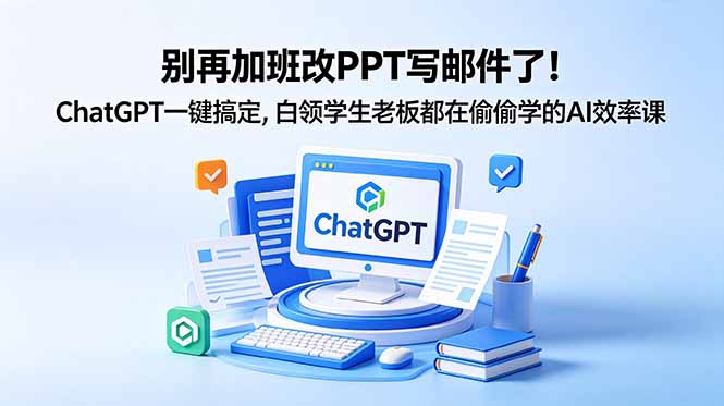 别再加班改PPT写邮件了！ChatGPT一键搞定，白领学生老板都在偷偷学的AI效率课-87副业网 - 互联网副业项目资源分享平台