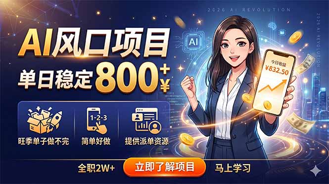 AI风口项目，单日稳定800+，旺季单子做不完，简单好做，提供派单资源-87副业网 - 互联网副业项目资源分享平台