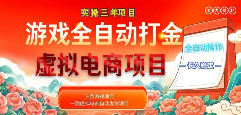实操三年的游戏全自动打金加虚拟电商项目，轻松日入1k+，长久稳定！【揭秘】-87副业网 - 互联网副业项目资源分享平台