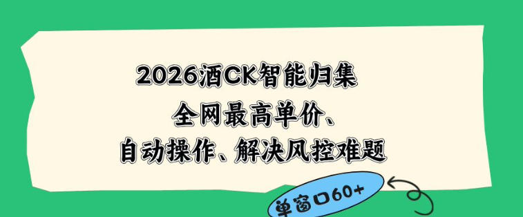 2026最新版酒店CK智能归集玩法，最高单价、零成本、零人工，自动操作、解决风控难题【揭秘】-87副业网 - 互联网副业项目资源分享平台