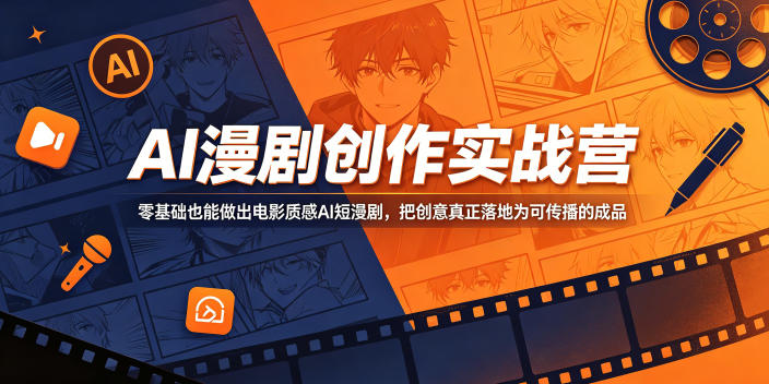 AI漫剧创作实战营，零基础也能做出电影质感AI短漫剧，把创意真正落地为可传播的成品-87副业网 - 互联网副业项目资源分享平台