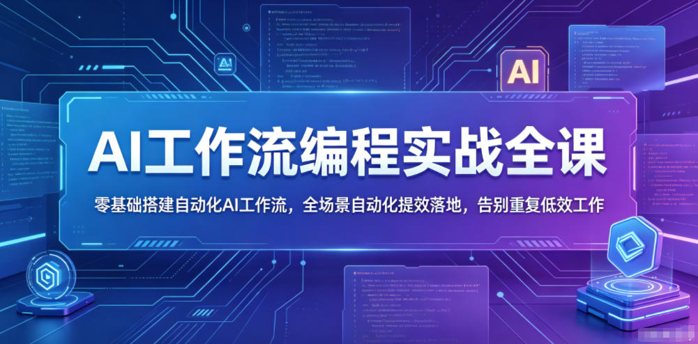 AI工作流编程实战全课,零基础搭建自动化AI工作流,全场景自动化提效落地,告别重复低效工作-87副业网 - 互联网副业项目资源分享平台
