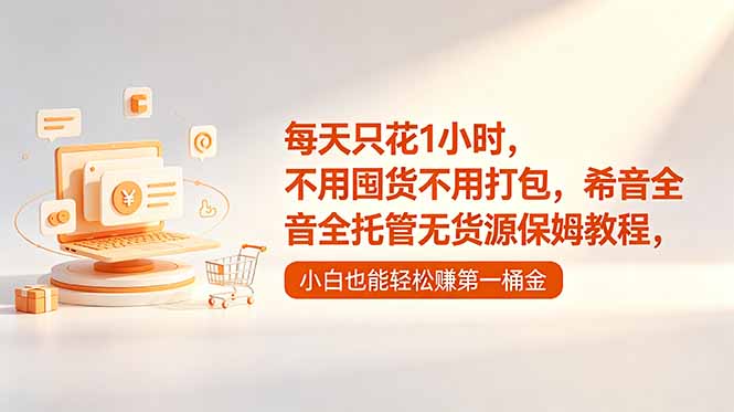 每天只花1小时，不用囤货不用打包，希音全托管无货源保姆教程，小白也能轻松赚第一桶金-87副业网 - 互联网副业项目资源分享平台