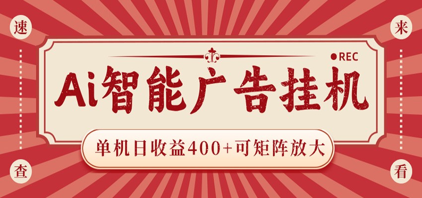 AI智能广告挂机 单机日收益400+ 可矩阵放大 设备越多收益越大 背靠大平台 绿色稳定-87副业网 - 互联网副业项目资源分享平台