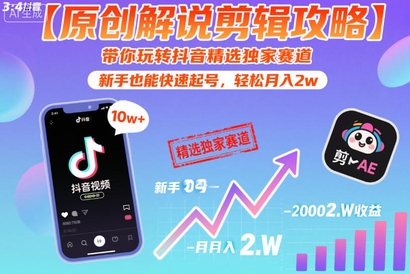 【原创解说剪辑攻略】带你玩转抖音精选独家赛道，新手也能快速起号，轻松月入2w(完结)-87副业网 - 互联网副业项目资源分享平台