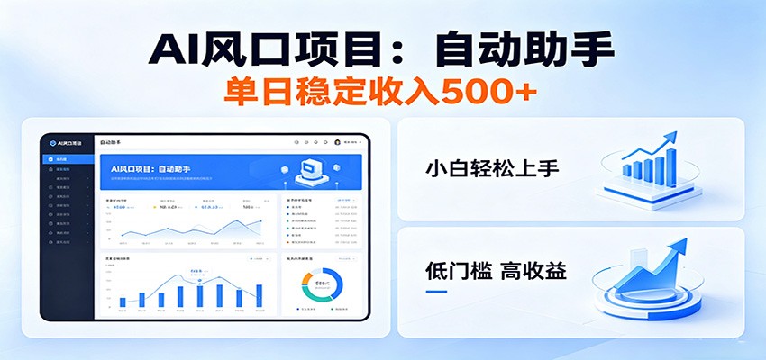 全新AI自动助手项目，低门槛入局，每日稳定收益500以上-87副业网 - 互联网副业项目资源分享平台