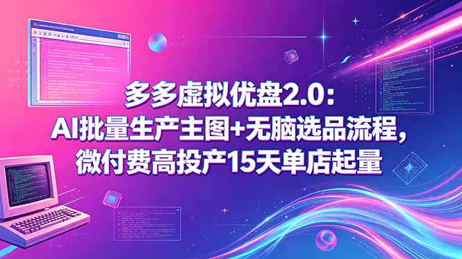 多多虚拟优盘2.0：AI批量生产主图+无脑选品流程，微付费高投产15天单店起量-87副业网 - 互联网副业项目资源分享平台