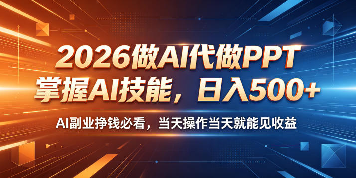 2026做AI代做PPT，掌握AI技能，日入500+，AI副业挣钱必看，当天操作当天就能见收益【揭秘】-87副业网 - 互联网副业项目资源分享平台