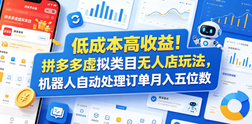 低成本高收益!拼多多虚拟类目无人店玩法,机器人自动处理订单月入五位数【揭秘】-87副业网 - 互联网副业项目资源分享平台