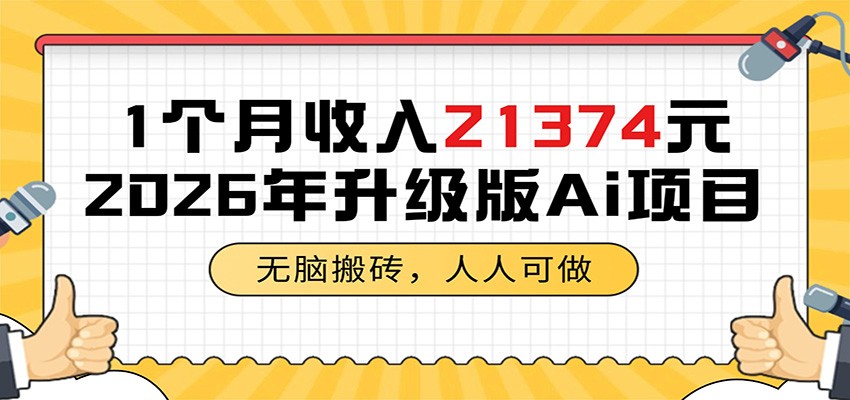 1个月收入21374元，无脑搬砖，人人可做，2026年升级版Ai项目-87副业网 - 互联网副业项目资源分享平台