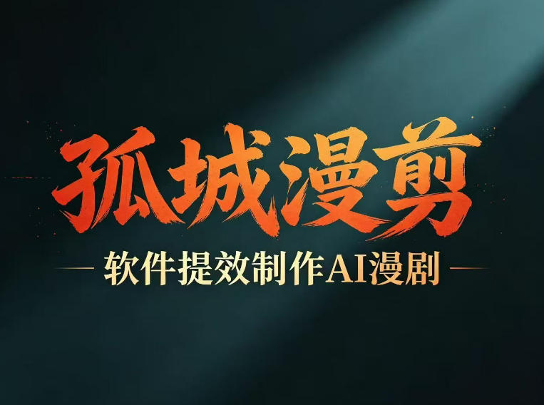 多工具提速AI漫剧创作，剧本+变现一站式学习，批量产出爆款漫剧-87副业网 - 互联网副业项目资源分享平台