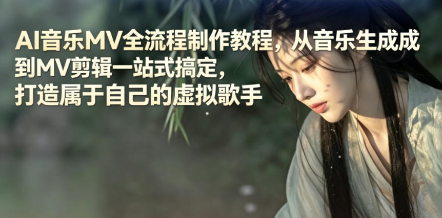 AI音乐MV全流程制作教程,从音乐生成到MV剪辑一站式搞定,打造属于自己的虚拟歌手-87副业网 - 互联网副业项目资源分享平台