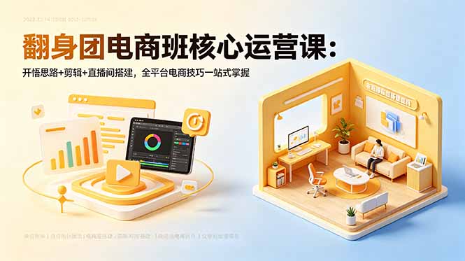 翻身团电商班核心运营课：开悟思路+剪辑+直播间搭建，全平台电商技巧一站式掌握-87副业网 - 互联网副业项目资源分享平台