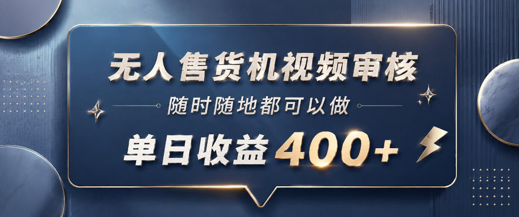 无人售货机视频审核,一部手机随时随地都可以做,10秒一单,单日收益400+【揭秘】-87副业网 - 互联网副业项目资源分享平台