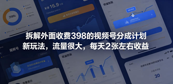 拆解外面收费398的视频号分成计划新玩法,流量很大,每天2张左右收益-87副业网 - 互联网副业项目资源分享平台