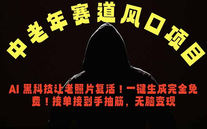 中老年风口项目，AI 黑科技让老照片复活！一键生成完全免费！接单接到手抽筋，无脑变现-87副业网 - 互联网副业项目资源分享平台