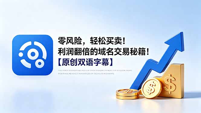 零风险，轻松买卖！利润翻倍的域名交易秘籍！【原创双语字幕】-87副业网 - 互联网副业项目资源分享平台