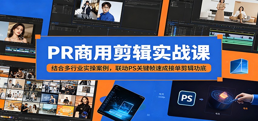 PR商用剪辑实战课：结合多行业实操案例，联动PS关键帧速成接单剪辑功底-87副业网 - 互联网副业项目资源分享平台