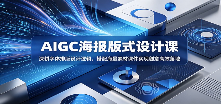 AIGC海报版式设计课:深耕字体排版设计逻辑,搭配海量素材课件实现创意高效落地-87副业网 - 互联网副业项目资源分享平台