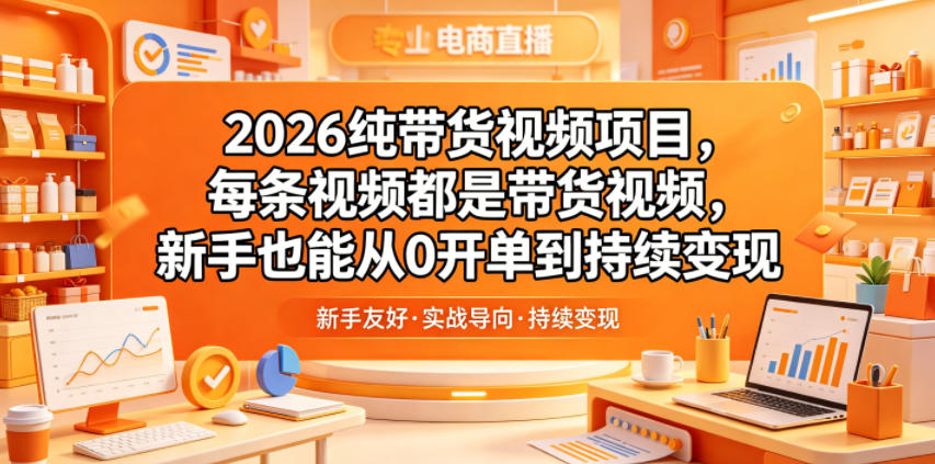 2026纯带货视频项目，每条视频都是带货视频，新手也能从0开单到持续变现-87副业网 - 互联网副业项目资源分享平台