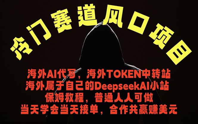 冷门赛道风口项目 海外AI代写！0成本运作完全免费！当天注册当天接单，接单接到手抽筋，无脑…-87副业网 - 互联网副业项目资源分享平台