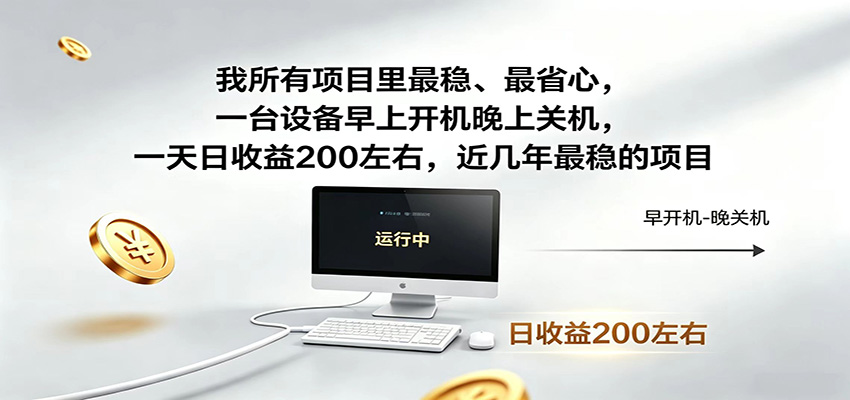 一台设备早上开机晚上关机，一天日收益200左右，近几年最稳的项目-87副业网 - 互联网副业项目资源分享平台