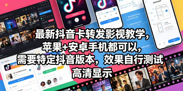 最新抖音卡转发影视搬运教学，苹果+安卓手机都可以，需要特定抖音版本，效果自行测试-87副业网 - 互联网副业项目资源分享平台