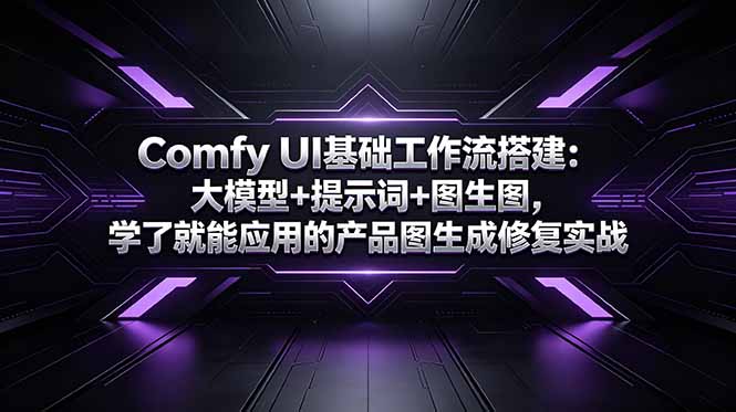 Comfy UI基础工作流搭建：大模型+提示词+图生图，学了就能应用的产品图生成修复实战-87副业网 - 互联网副业项目资源分享平台
