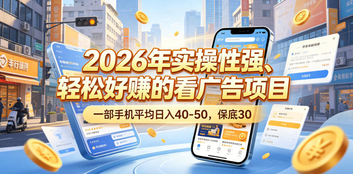 2026年实操性强、轻松好賺的看广告项目，一部手机平均日入40-50，保底30米【揭秘】-87副业网 - 互联网副业项目资源分享平台