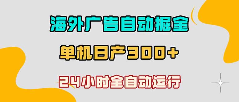 海外广告自动掘金，单台电脑日产300+，小白可操作-87副业网 - 互联网副业项目资源分享平台