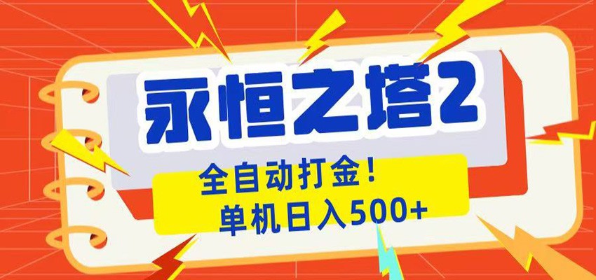 永恒之塔2全自动游戏打金，单机日入500+-87副业网 - 互联网副业项目资源分享平台