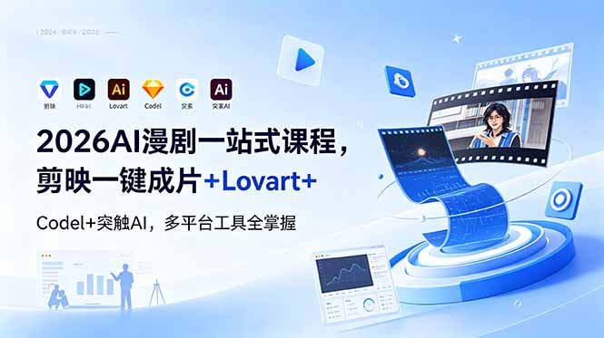2026AI 漫剧一站式课程，剪映一键成片+Lovart+Codel+突触AI，多平台工具全掌握-87副业网 - 互联网副业项目资源分享平台