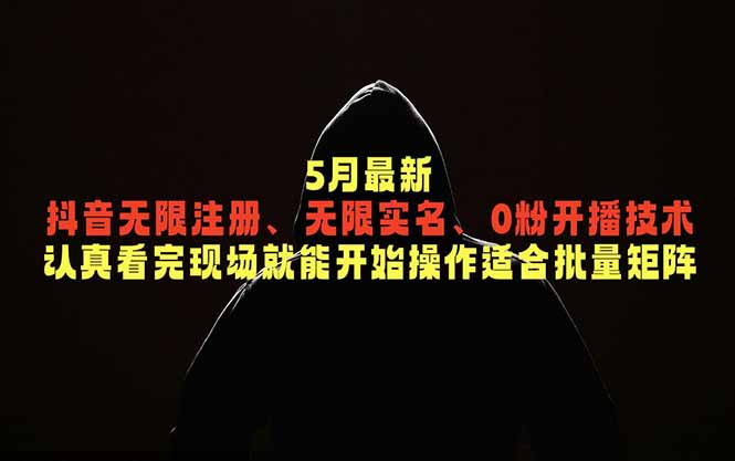 5月最新抖音无限注册、无限实名、0粉开播技术，认真看完现场就能开始操作，适合批量矩阵-87副业网 - 互联网副业项目资源分享平台